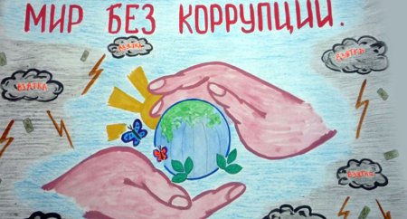 Плакат на тему коррупция