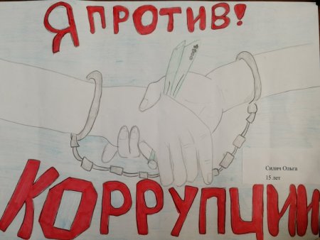 Плакат против коррупции