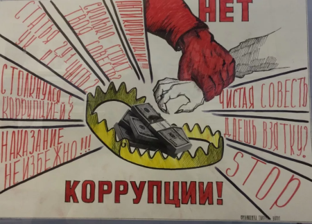 Мы против коррупции