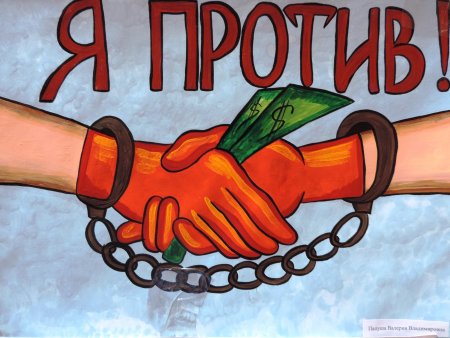 Плакат на тему коррупция