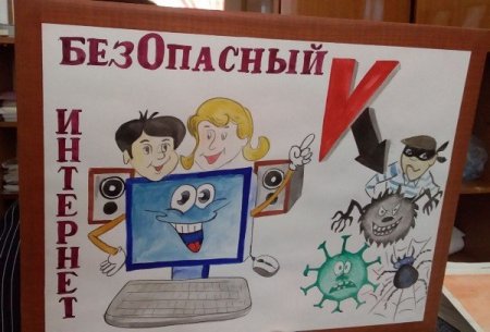 Безопасный интернет рисунок