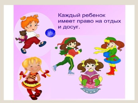 Права ребенка на отдых и досуг