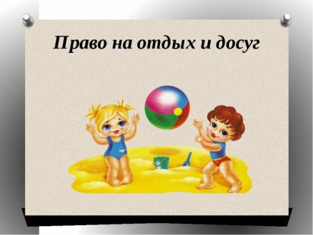 Право ребенка на отдых