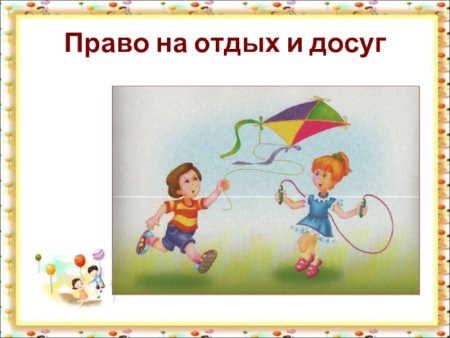 Право ребенка на отдых и досуг