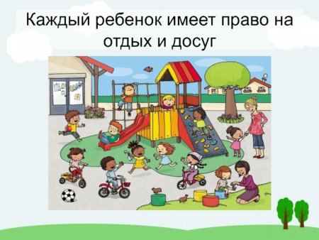 Право ребенка на отдых и досуг