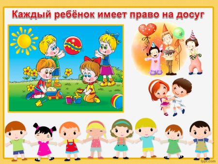 Право ребенка на отдых и досуг