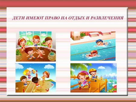 Права ребенка на отдых в картинках