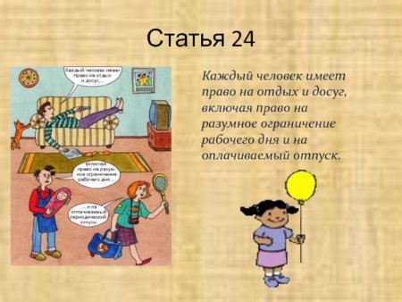 Право на отдых