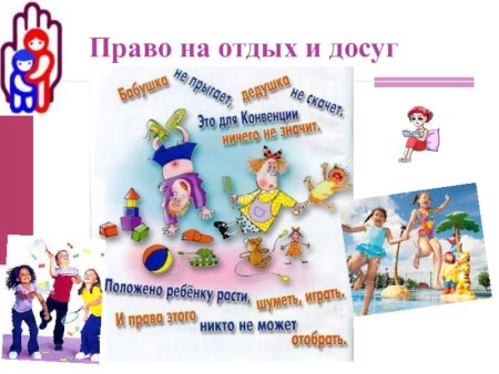 Каждый ребенок имеет право на отдых