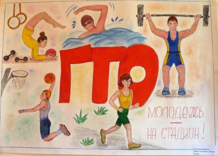 Рисунок ГТО В школу