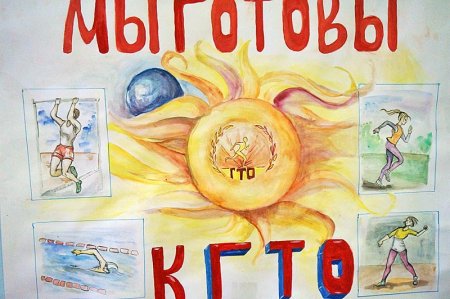 ГТО рисунки