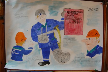 Плакат на тему безопасный труд