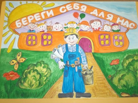 Безопасность труда моих родителей рисунки