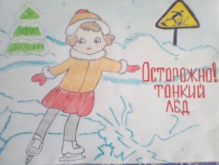 Рисунок на тему безопасность на льду