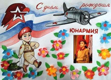 Плакат на тему Юнармия