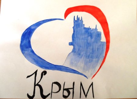 Крым наш рисунок