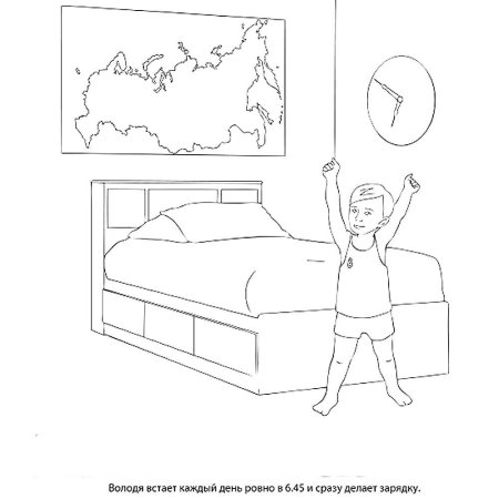 Режим дня раскраска