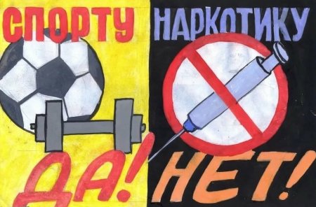 Мы против наркотиков