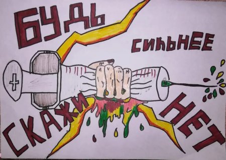 Скажи наркотикам нет рисунок