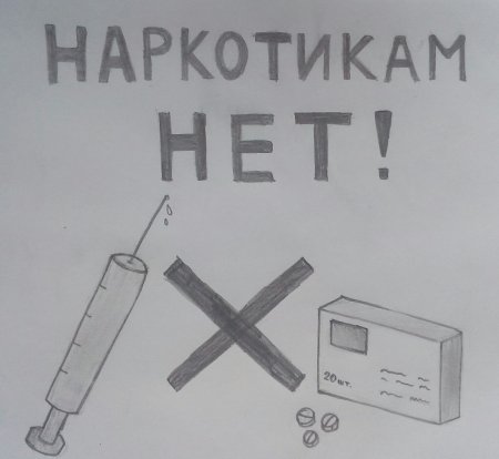 Плакат на тему нет наркотикам