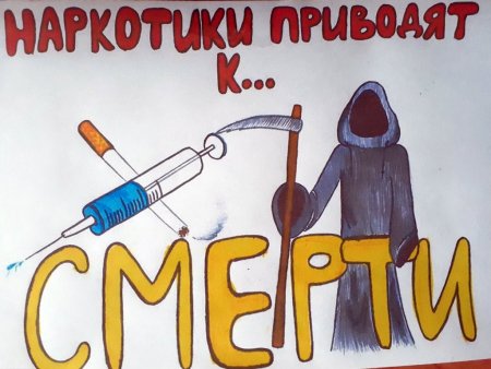 Плакат на тему наркотики