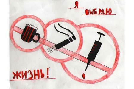 Рисунок на тему против наркотиков и алкоголя