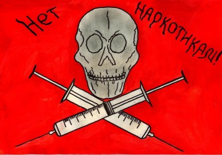 Рисунок на тему наркотики