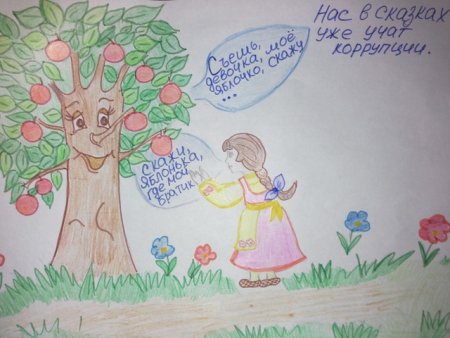 Сказки против коррупции