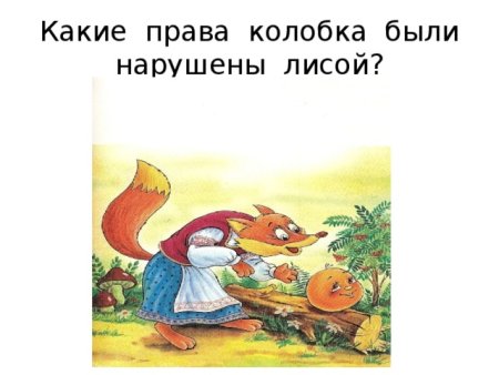 Права детей в сказках