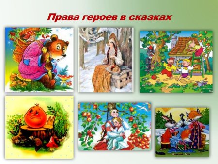 Нарушение прав сказочных героев