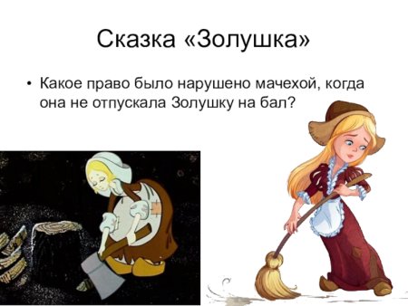 Нарушение прав в сказке Золушка