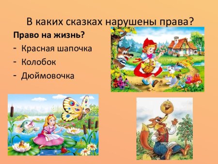 Нарушение прав сказочных героев