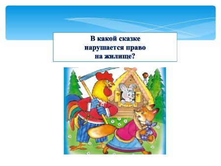 Нарушение прав сказочных героев
