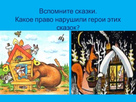 Нарушение прав в сказках