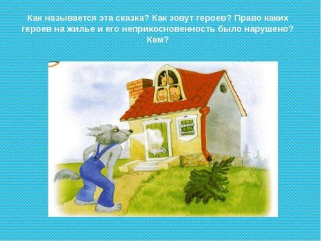 Права на жилище в сказках