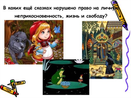 Сказки в которых нарушены права ребенка