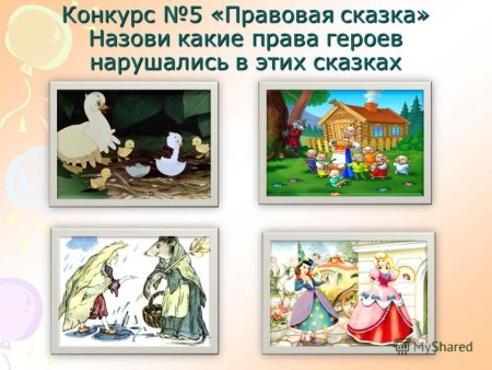 Нарушение прав сказочных героев