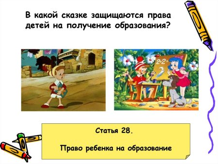 Права детей в сказках