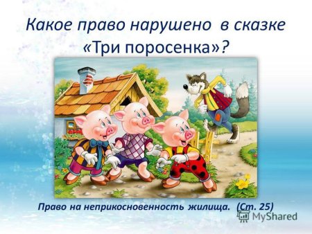 Права детей в сказках
