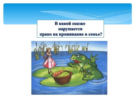 Права детей в сказках викторина