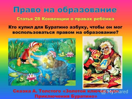 Права детей в сказках