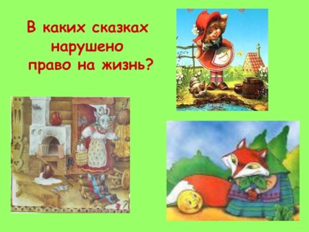 Нарушение прав ребенка в сказках