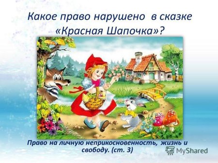 Какое право нарушено в сказке красная шапочка