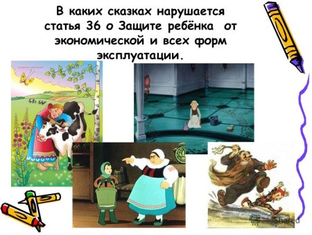 Сказки в которых нарушены права ребенка