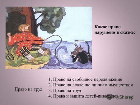 Нарушение прав ребенка в сказках
