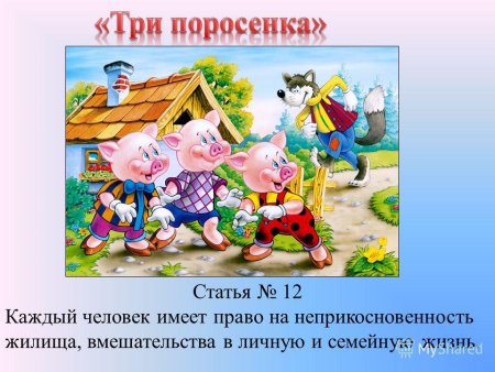 Право на неприкосновенность жилища («три поросенка»)