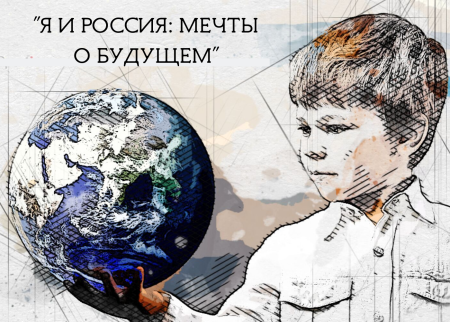 Я И Россия мечты о будущем