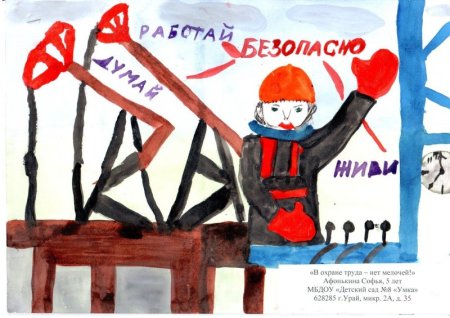 Охрана труда глазами детей