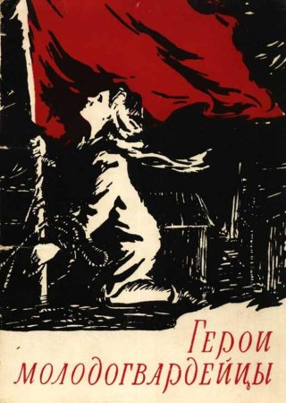 Молодая гвардия иллюстрации к роману