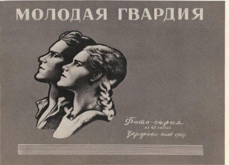 Марка молодая гвардия г.Краснодона